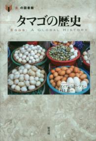 タマゴの歴史 「食」の図書館