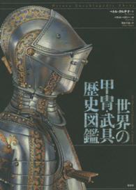 世界の甲冑・武具歴史図鑑