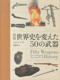 図説世界史を変えた50の武器