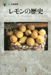 レモンの歴史 「食」の図書館