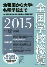 全国学校総覧 2015年版