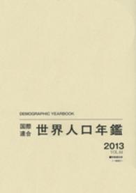 世界人口年鑑 64(2013)