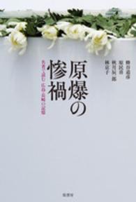 原爆の惨禍 名著で読む広島・長崎の記憶