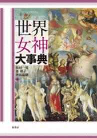 世界女神大事典