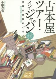 古本屋ツアー・イン・ジャパン それから 全国古書店めぐり  珍奇で愉快な一五〇のお店