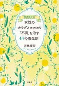 女性のカラダとココロの「不調」を治す44の養生訓 東洋医学式