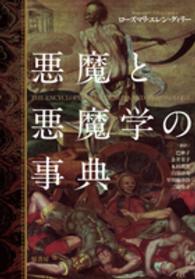 悪魔と悪魔学の事典