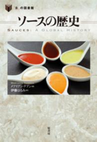 ｿｰｽの歴史 ｢食｣の図書館
