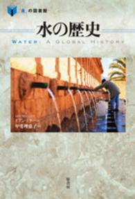 水の歴史 ｢食｣の図書館