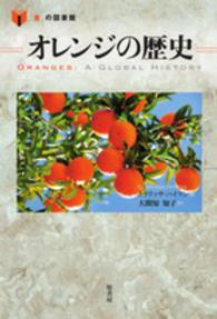 オレンジの歴史 「食」の図書館