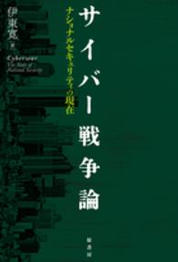 サイバー戦争論 ナショナルセキュリティの現在