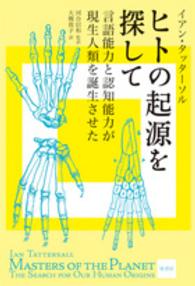 ヒトの起源を探して 言語能力と認知能力が現生人類を誕生させた