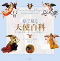 絵で見る天使百科 その由来から癒やしの効果まで