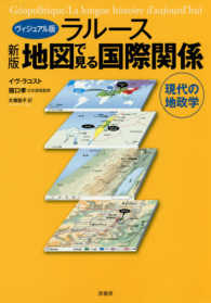 ラルース地図で見る国際関係 ヴィジュアル版  現代の地政学