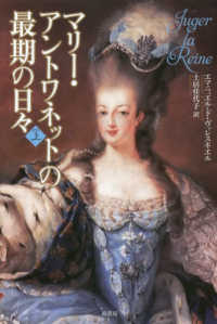 マリー・アントワネットの最期の日々 上