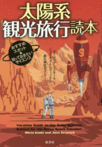 太陽系観光旅行読本 おすすめスポット&知っておきたいサイエンス