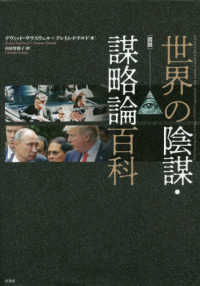 [図説]世界の陰謀・謀略論百科
