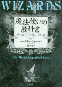 魔法使いの教科書 神話と伝説と物語
