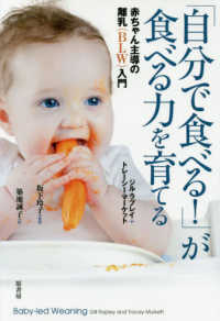 「自分で食べる!」が食べる力を育てる 赤ちゃん主導の離乳(BLW)入門