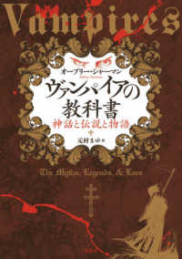 ヴァンパイアの教科書 神話と伝説と物語