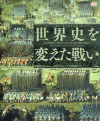 世界史を変えた戦い