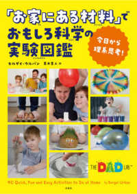 「お家にある材料」でおもしろ科学の実験図鑑 今日から理系思考!