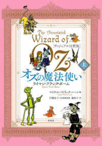 オズの魔法使い 上 ヴィジュアル注釈版