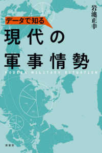 データで知る現代の軍事情勢 = MODERN MILITARY SITUATION