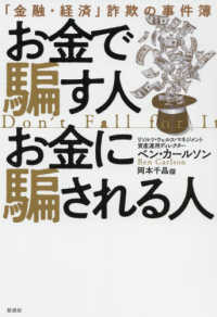 お金で騙す人お金に騙される人 「金融・経済」詐欺の事件簿