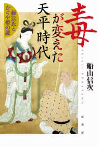 毒が変えた天平時代