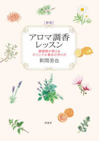 アロマ調香レッスン 調香師が教えるオリジナル香水の作り方