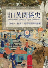 図説日英関係史1600〜1868