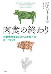 肉食の終わり 非動物性食品システム実現へのロードマップ