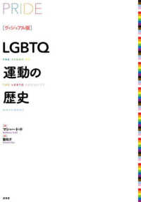 LGBTQ運動の歴史 : ヴィジュアル版