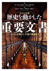 歴史を動かした重要文書 ハムラビ法典から宇宙の地図まで  ヴィジュアル版