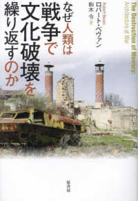 なぜ人類は戦争で文化破壊を繰り返すのか