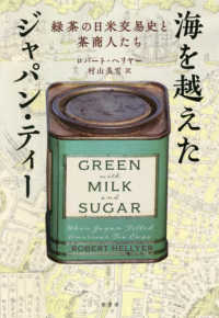 海を越えたジャパン・ティー 緑茶の日米交易史と茶商人たち
