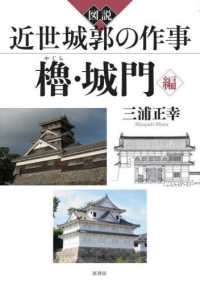 図説近世城郭の作事 櫓・城門編