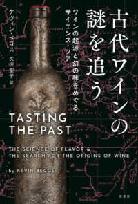 古代ワインの謎を追う ワインの起源と幻の味をめぐるサイエンス・ツアー