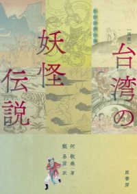 「図説」台湾の妖怪伝説