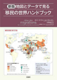 地図とデータで見る移民の世界ハンドブック