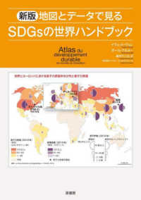地図とデータで見るSDGsの世界ハンドブック