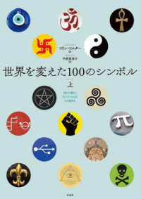 世界を変えた100のシンボル