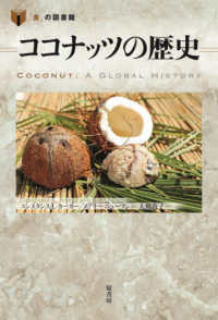 ココナッツの歴史 「食」の図書館
