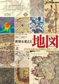 世界を変えた地図 上 古代の粘土板から大航海時代、津波マップまで