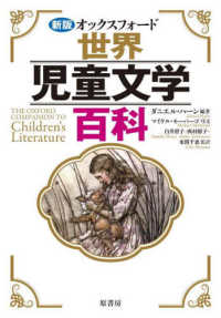 オックスフォード世界児童文学百科