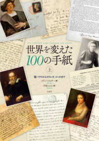 世界を変えた100の手紙 上 聖パウロからガリレオ、ゴッホまで