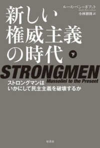 新しい権威主義の時代 下 ストロングマンはいかにして民主主義を破壊するか