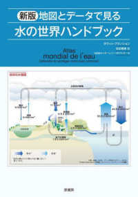 地図とデータで見る水の世界ハンドブック 新版