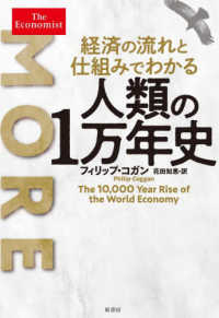 経済の流れと仕組みでわかる人類の1万年史